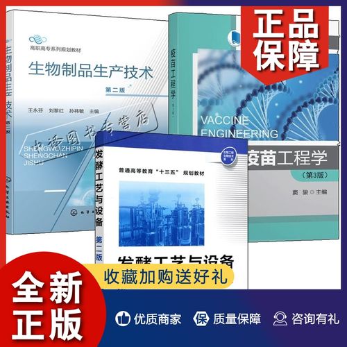 疫苗工程学 第3版 生物制品生产技术 第二版 发酵工艺与设备疫苗研发